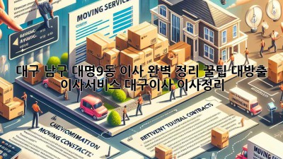 📦 대구 남구 대명9동 이사, 완벽 정리 꿀팁 대방출! #이사서비스 #대구이사 #이사정리