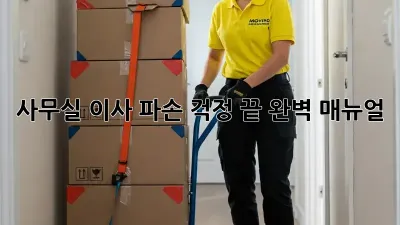 사무실 이사, 파손 걱정 끝! 완벽 매뉴얼