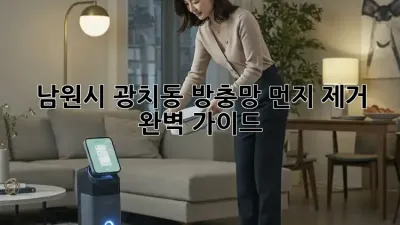 남원시 광치동 방충망 먼지 제거 완벽 가이드