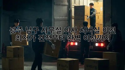 광주 남구 사무실 이사 서버실 이전: 최저가 견적부터 완벽 이전까지! 💯
