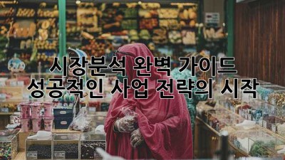 시장분석 완벽 가이드: 성공적인 사업 전략의 시작